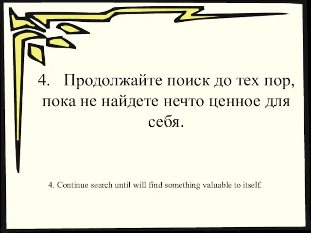 4. Продолжайте поиск до тех пор, пока не найдете нечто ценное для