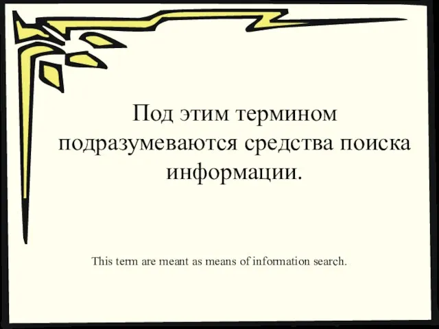 Под этим термином подразумеваются средства поиска информации. This term are meant as means of information search.