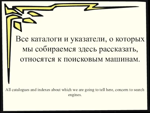 Все каталоги и указатели, о которых мы собираемся здесь рассказать, относятся к