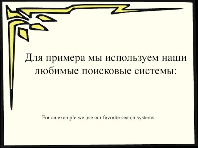 Для примера мы используем наши любимые поисковые системы: For an example we