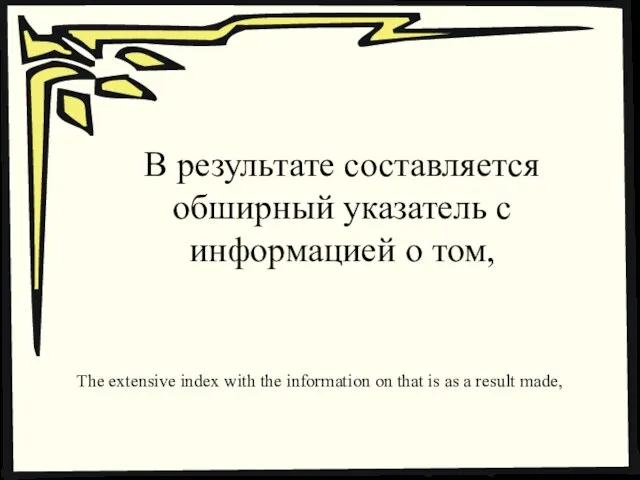 В результате составляется обширный указатель с информацией о том, The extensive index