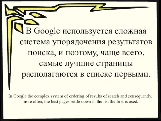 В Google используется сложная система упорядочения результатов поиска, и поэтому, чаще всего,