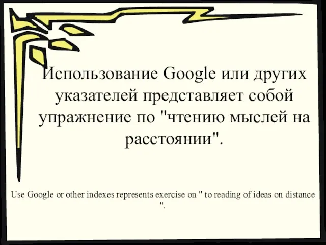 Использование Google или других указателей представляет собой упражнение по "чтению мыслей на