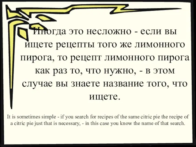 Иногда это несложно - если вы ищете рецепты того же лимонного пирога,