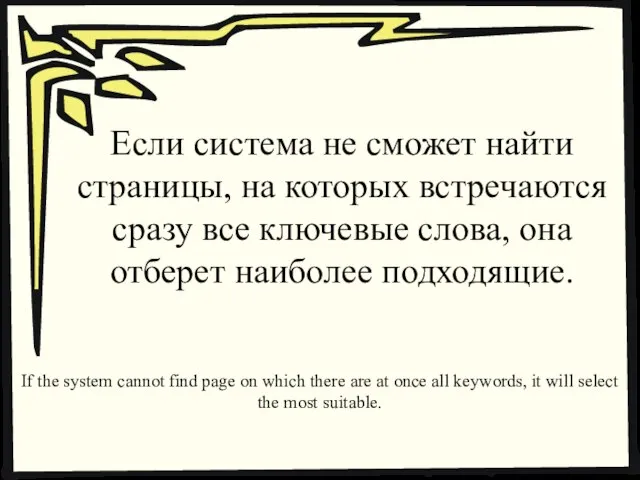 Если система не сможет найти страницы, на которых встречаются сразу все ключевые