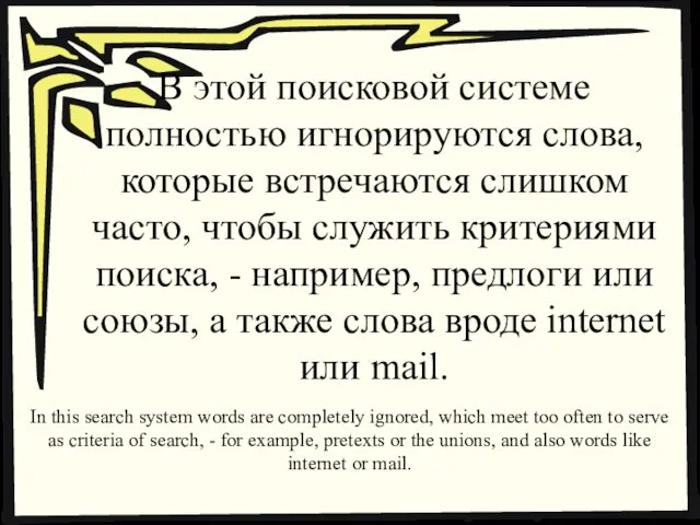 В этой поисковой системе полностью игнорируются слова, которые встречаются слишком часто, чтобы