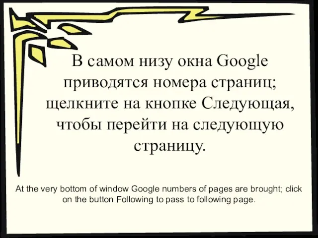 В самом низу окна Google приводятся номера страниц; щелкните на кнопке Следующая,