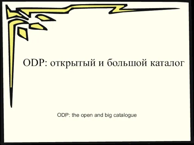 ODP: открытый и большой каталог ODP: the open and big catalogue