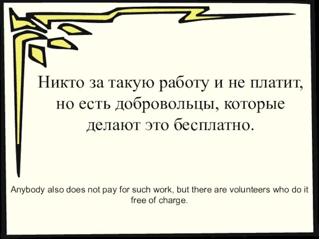 Никто за такую работу и не платит, но есть добровольцы, которые делают