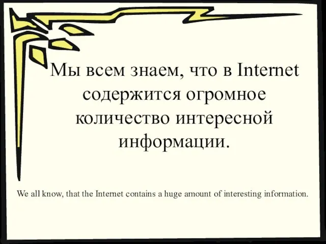 Мы всем знаем, что в Internet содержится огромное количество интересной информации. We