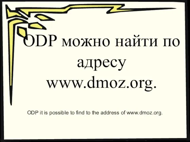 ODP можно найти по адресу www.dmoz.org. ODP it is possible to find