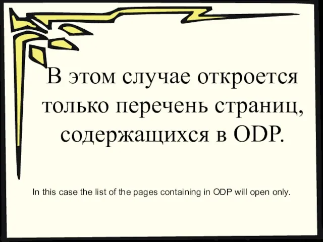 В этом случае откроется только перечень страниц, содержащихся в ODP. In this
