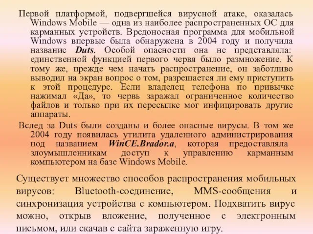 Существует множество способов распространения мобильных вирусов: Bluetooth-соединение, MMS-сообщения и синхронизация устройства с