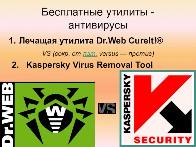 Бесплатные утилиты - антивирусы Лечащая утилита Dr.Web CureIt!® VS (сокр. от лат.