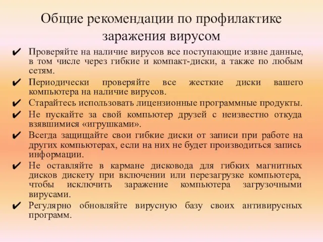 Общие рекомендации по профилактике заражения вирусом Проверяйте на наличие вирусов все поступающие