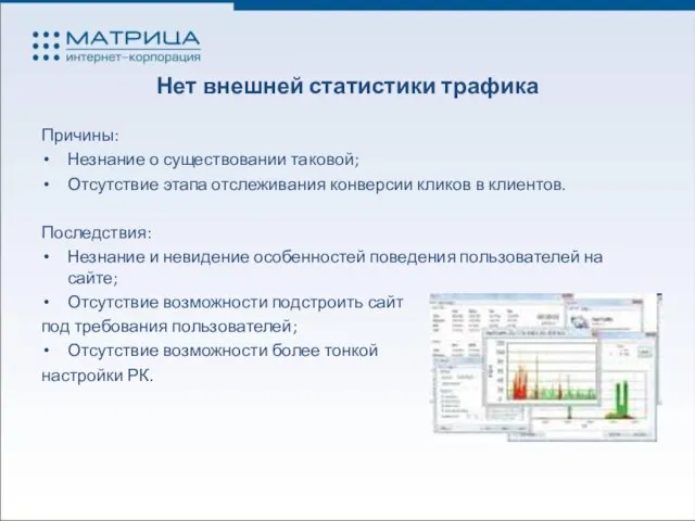 Нет внешней статистики трафика Причины: Незнание о существовании таковой; Отсутствие этапа отслеживания