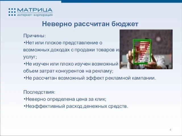 Неверно рассчитан бюджет Причины: Нет или плохое представление о возможных доходах с