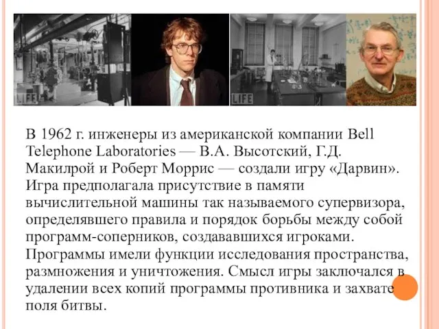 В 1962 г. инженеры из американской компании Bell Telephone Laboratories — В.А.