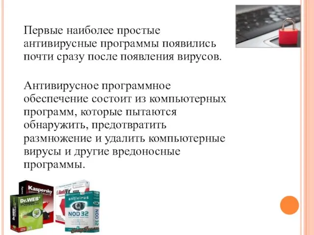 Первые наиболее простые антивирусные программы появились почти сразу после появления вирусов. Антивирусное