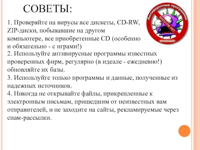 СОВЕТЫ: 1. Проверяйте на вирусы все дискеты, CD-RW, ZIP-диски, побывавшие на другом