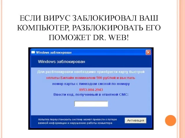 ЕСЛИ ВИРУС ЗАБЛОКИРОВАЛ ВАШ КОМПЬЮТЕР, РАЗБЛОКИРОВАТЬ ЕГО ПОМОЖЕТ DR. WEB!