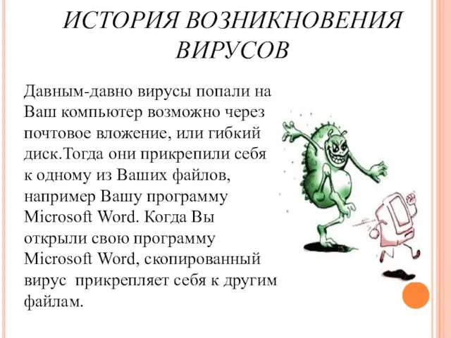 ИСТОРИЯ ВОЗНИКНОВЕНИЯ ВИРУСОВ Давным-давно вирусы попали на Ваш компьютер возможно через почтовое