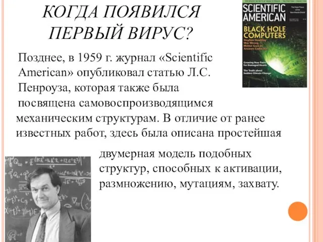 Позднее, в 1959 г. журнал «Scientific American» опубликовал статью Л.С. Пенроуза, которая