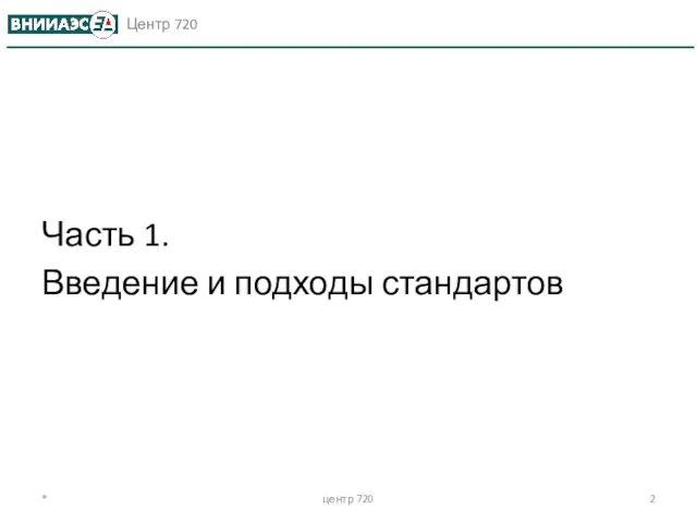 Часть 1. Введение и подходы стандартов * центр 720