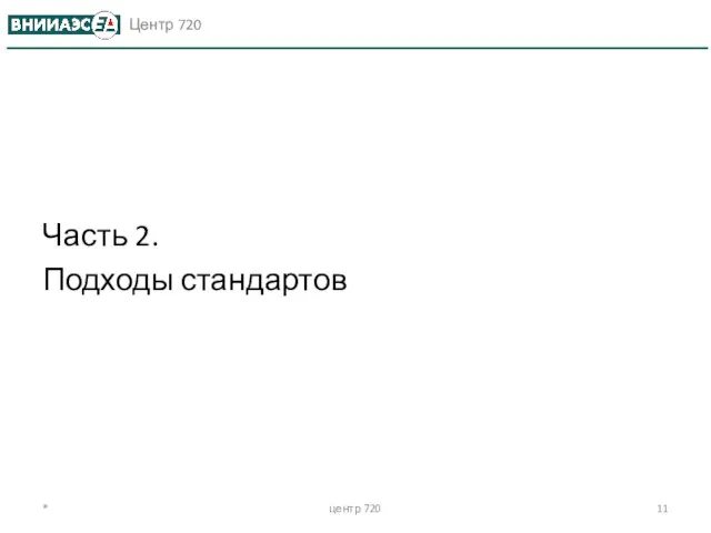 Часть 2. Подходы стандартов * центр 720