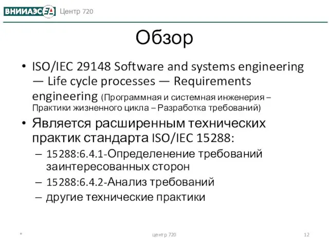 Обзор ISO/IEC 29148 Software and systems engineering — Life cycle processes —