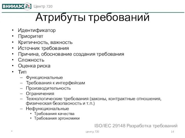 * центр 720 Атрибуты требований Идентификатор Приоритет Критичность, важность Источник требования Причина,