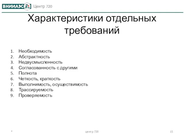 Характеристики отдельных требований * центр 720