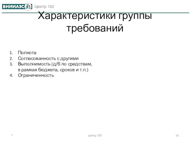 Характеристики группы требований * центр 720