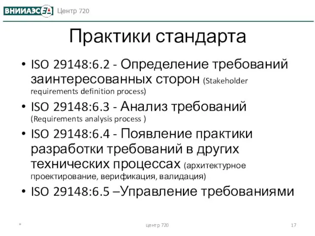 Практики стандарта ISO 29148:6.2 - Определение требований заинтересованных сторон (Stakeholder requirements definition