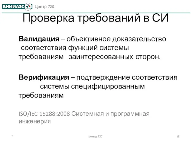 * центр 720 Проверка требований в СИ Валидация – объективное доказательство соответствия