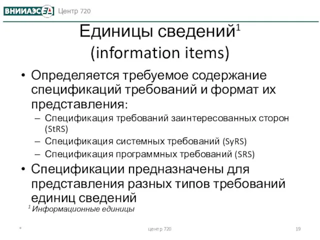 Единицы сведений1 (information items) Определяется требуемое содержание спецификаций требований и формат их