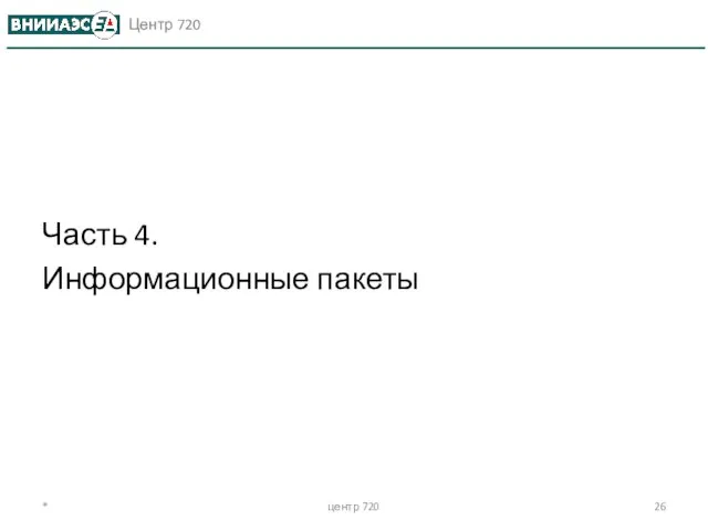 Часть 4. Информационные пакеты * центр 720