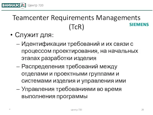 * центр 720 Teamcenter Requirements Managements (TcR) Служит для: Идентификации требований и