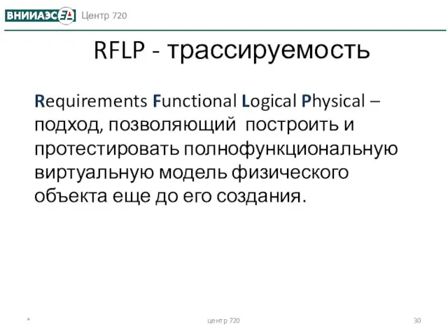 * центр 720 RFLP - трассируемость Requirements Functional Logical Physical – подход,