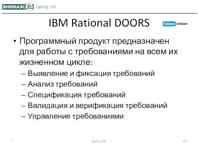 * центр 720 IBM Rational DOORS Программный продукт предназначен для работы с