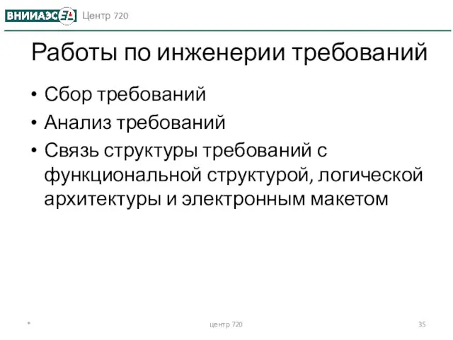 Работы по инженерии требований Сбор требований Анализ требований Связь структуры требований с