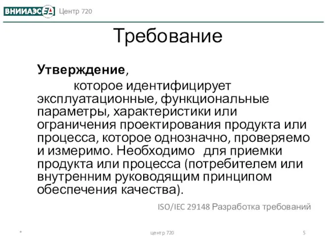 * центр 720 Требование Утверждение, которое идентифицирует эксплуатационные, функциональные параметры, характеристики или