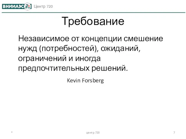 Требование Независимое от концепции смешение нужд (потребностей), ожиданий, ограничений и иногда предпочтительных