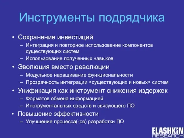 Инструменты подрядчика Сохранение инвестиций Интеграция и повторное использование компонентов существующих систем Использование