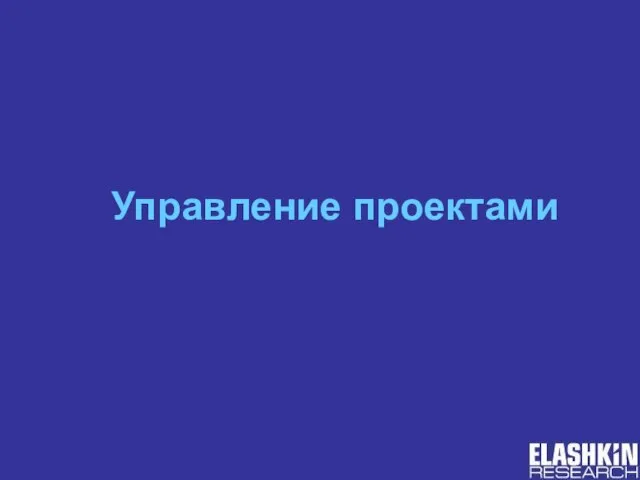 Управление проектами