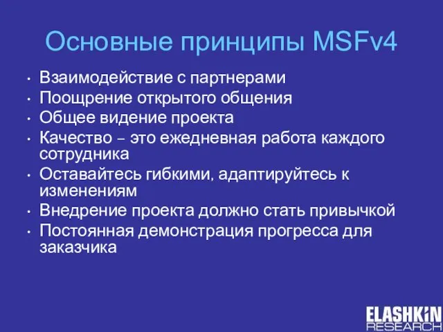 Основные принципы MSFv4 Взаимодействие с партнерами Поощрение открытого общения Общее видение проекта