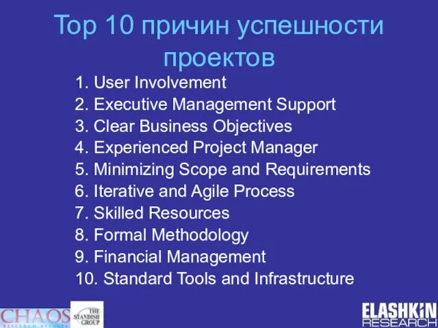 Top 10 причин успешности проектов 1. User Involvement 2. Executive Management Support