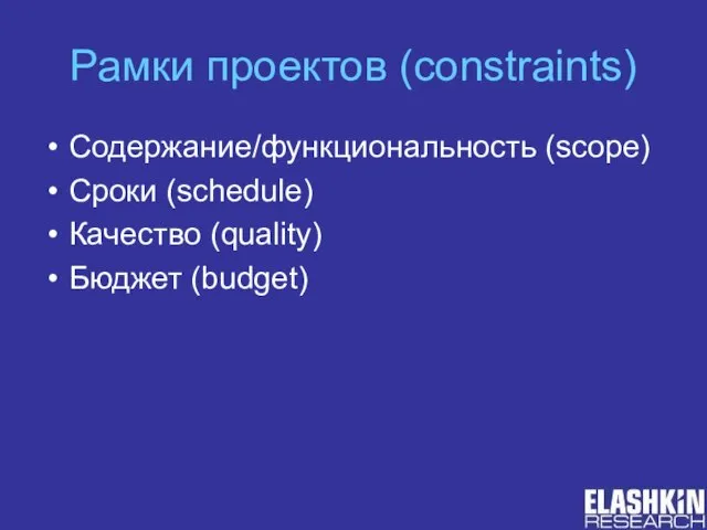 Рамки проектов (constraints) Содержание/функциональность (scope) Сроки (schedule) Качество (quality) Бюджет (budget)