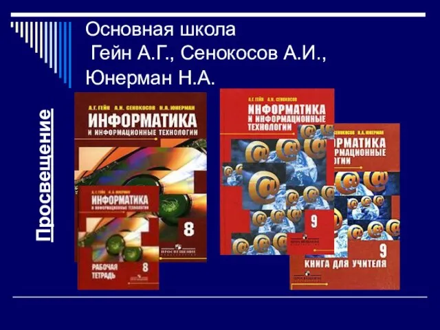 Основная школа Гейн А.Г., Сенокосов А.И., Юнерман Н.А. Просвещение