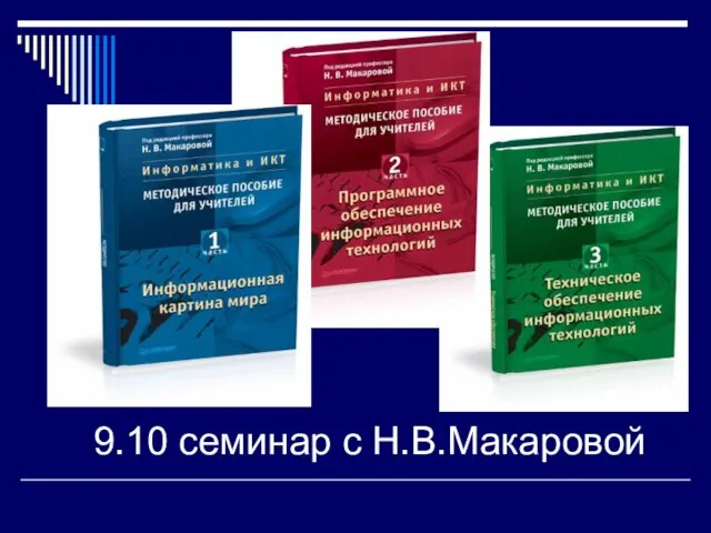 9.10 семинар с Н.В.Макаровой